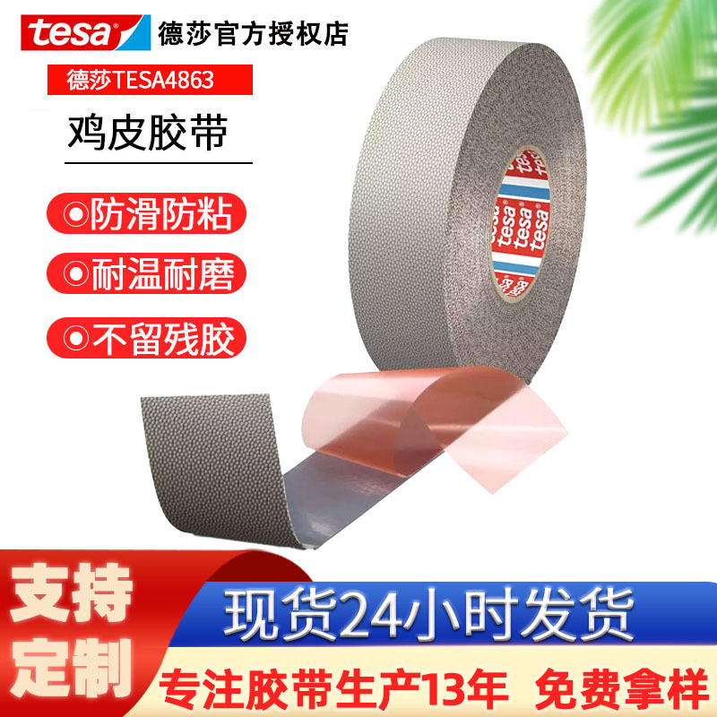 德莎tesa4863鸡皮防粘纤维机械辊筒滚轮防滑鸡皮颗粒胶带批发耐热