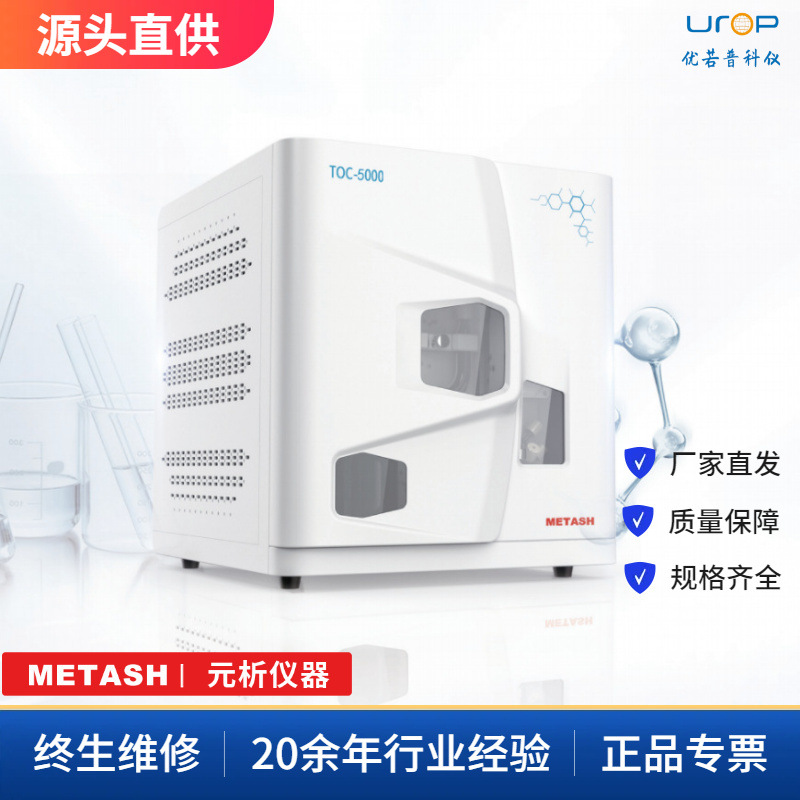 METASH 上海元析 TOC-5000 总有机碳分析仪 智能 TOC测量仪