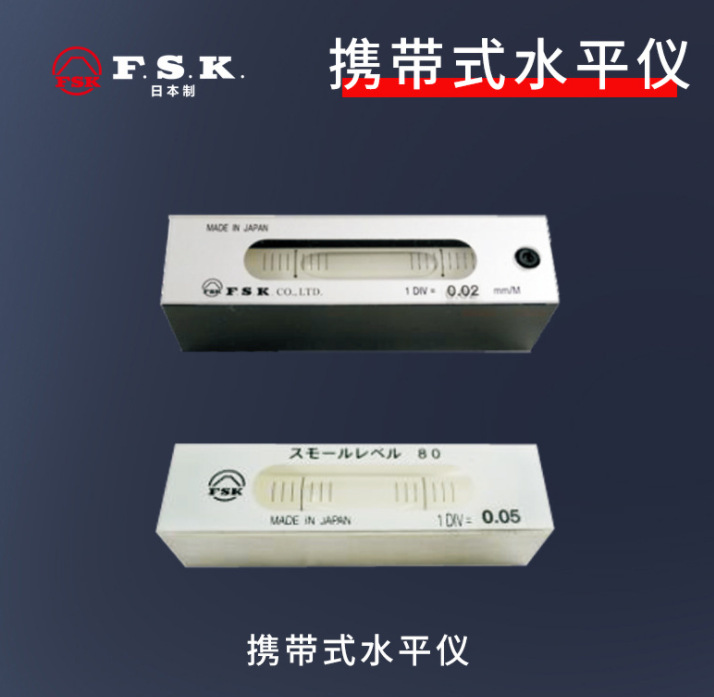 日本FSK携带式水平仪