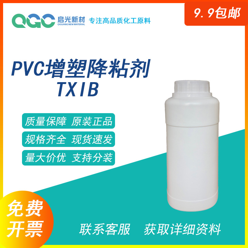 pvc增塑剂降粘剂 环保无味 pvc乳胶搪胶 硬油 TXIB 样品包邮