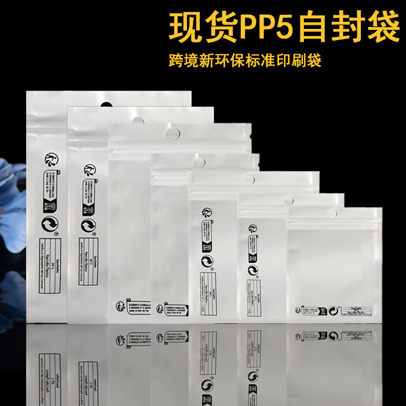 定制跨境环保标志pp5自封袋珠光阴阳骨袋手机壳数据线饰品包装袋