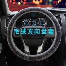可伸缩冬季超软毛绒保暖车内加厚防滑手把套通用方向盘套汽车用品