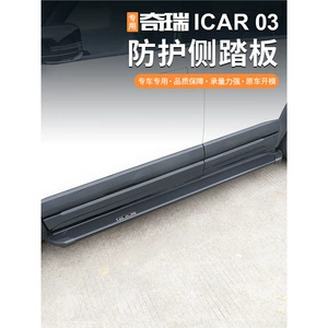 Suitable for Chery iCar03/03T Fengyun X3/X3L/X3Plus foot pedals, welcome side pedals, modification accessories