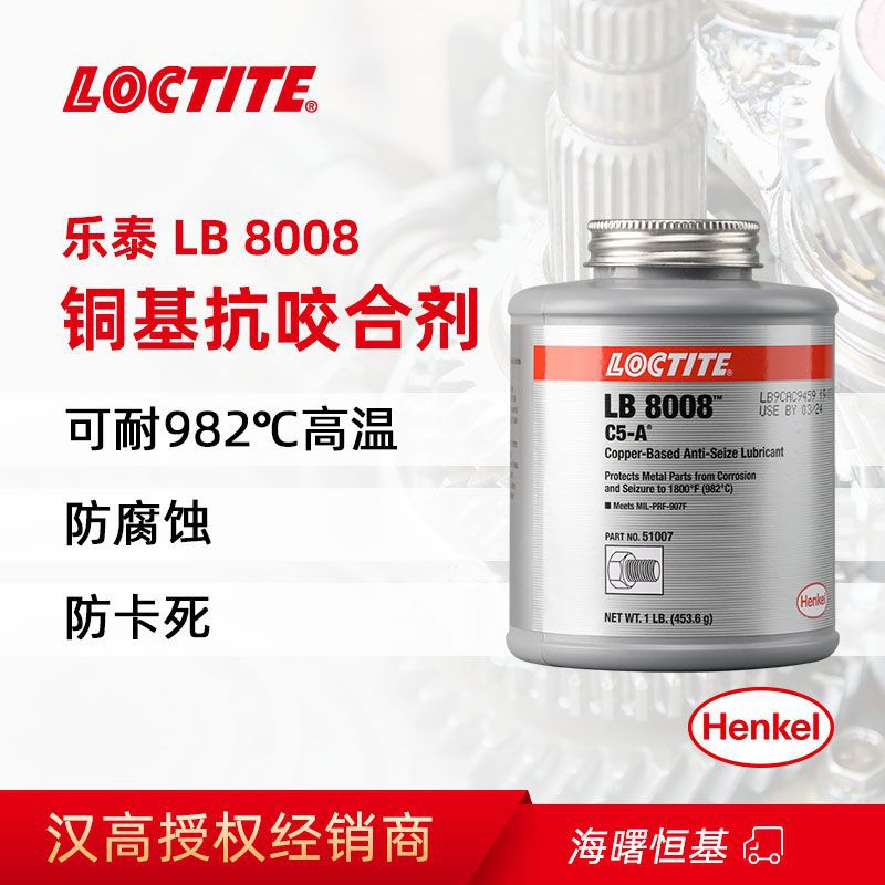 汉高乐泰LB8008耐高温铜基 C5-A 51007 金属抗咬合剂