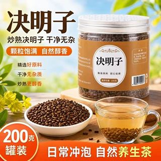 罐装炒熟决明子干货散装花草茶泡水养生决明子日常冲泡居家现货
