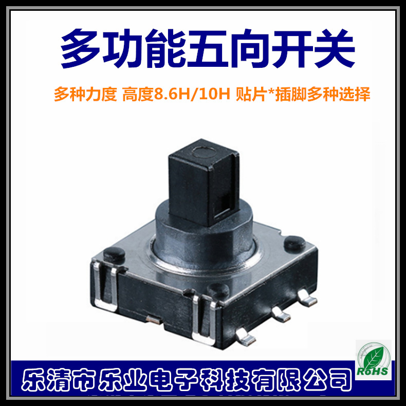 厂家六脚手机导航按键开关 多种功能 五向开关 贴片 耐温轻触