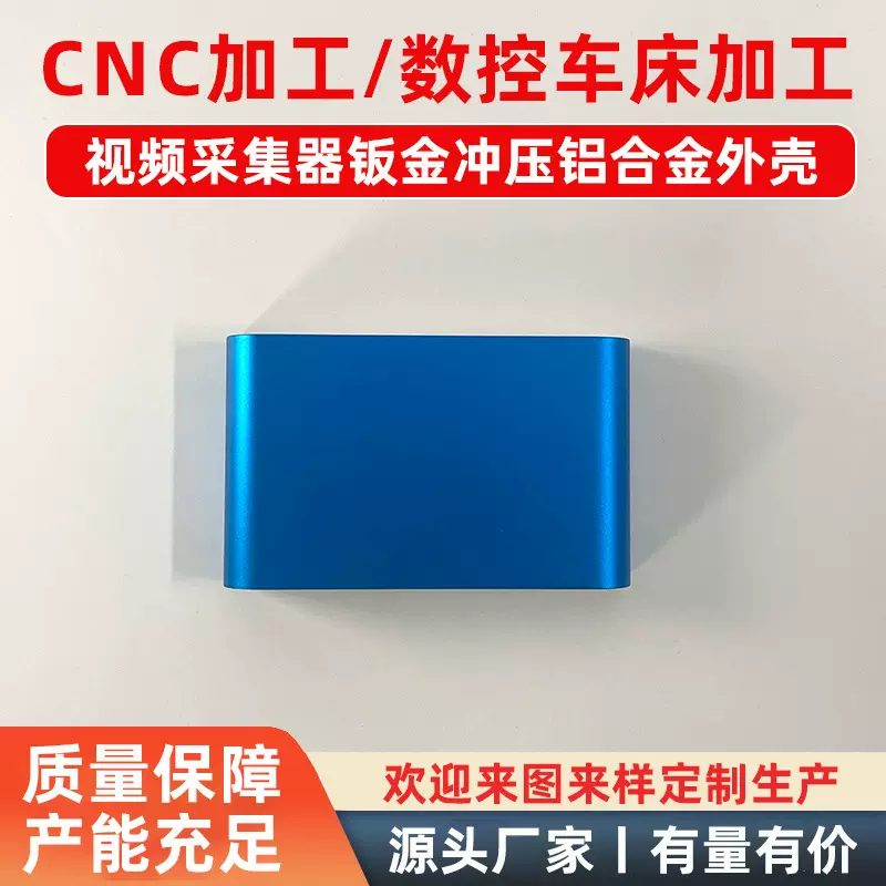 视频采集器钣金冲压铝合金外壳定制 cnc加工数控车床铝合金件加工