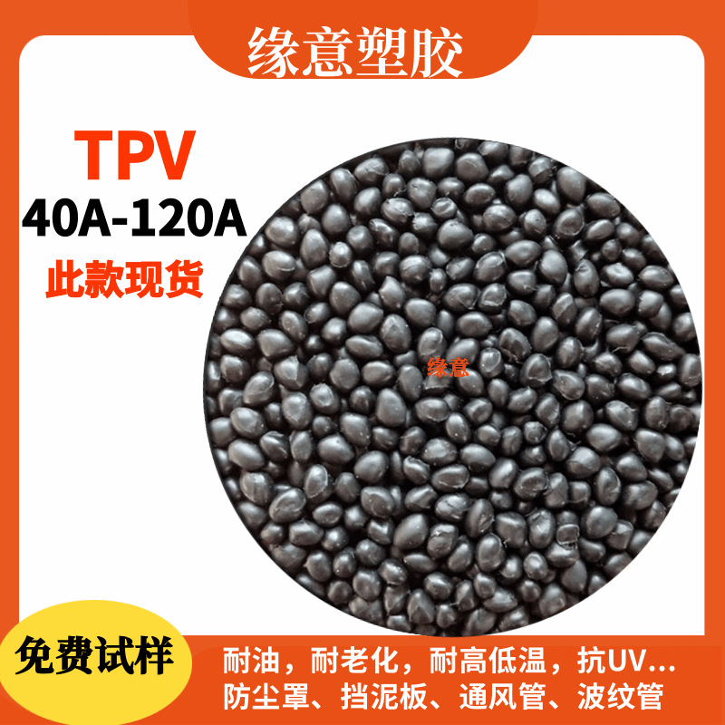 TPV黑色40A-120A耐高温耐老化高回弹汽车配件 玩具轮胎电缆护套料