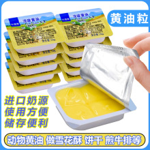 淡味黄油粒原味动物黄油煎牛排面包雪花酥牛轧糖饼干奶枣烘焙原料