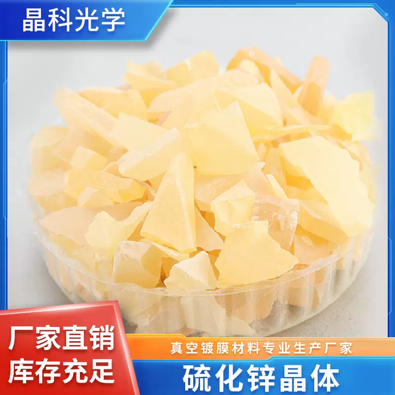 真空镀膜材料ZnS硫化锌晶体