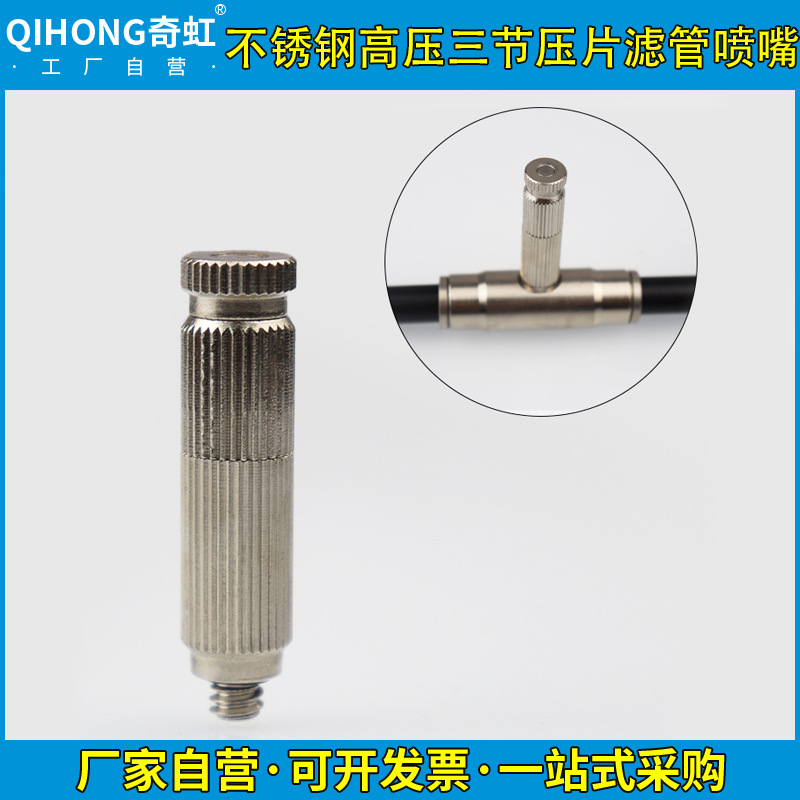 奇虹不锈钢三节压片式滤管雾化喷嘴工厂花园降温