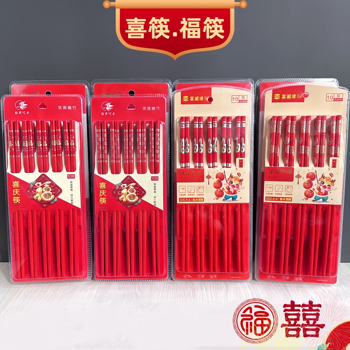 大红双喜筷结婚喜庆用品红色筷子家用寿宴乔迁摆供仙家竹批发