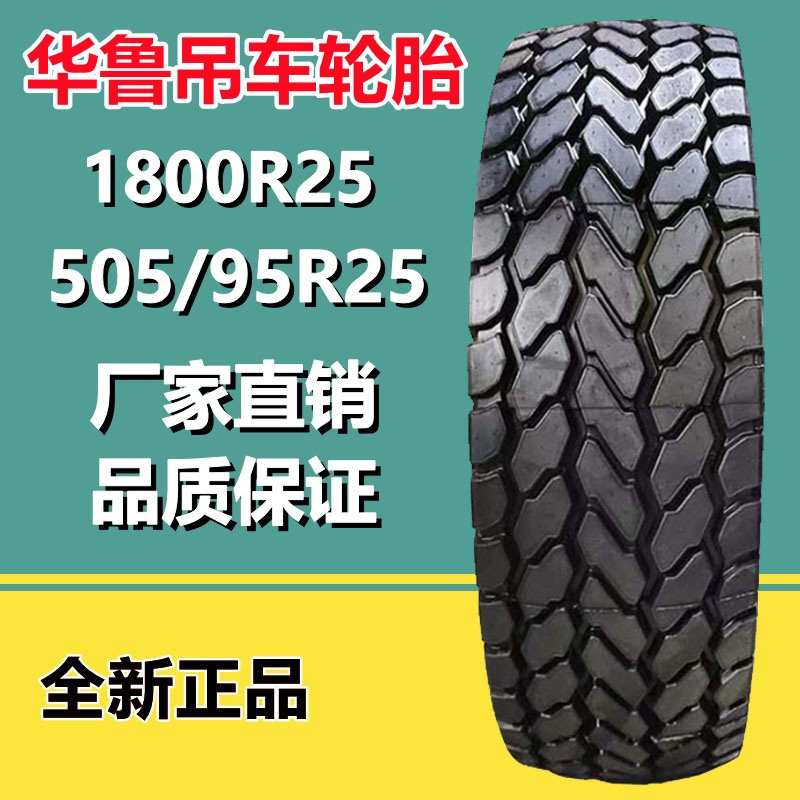 兴源华鲁505-95R25全钢吊车起重机轮胎1600 1800R25全钢工程胎B05