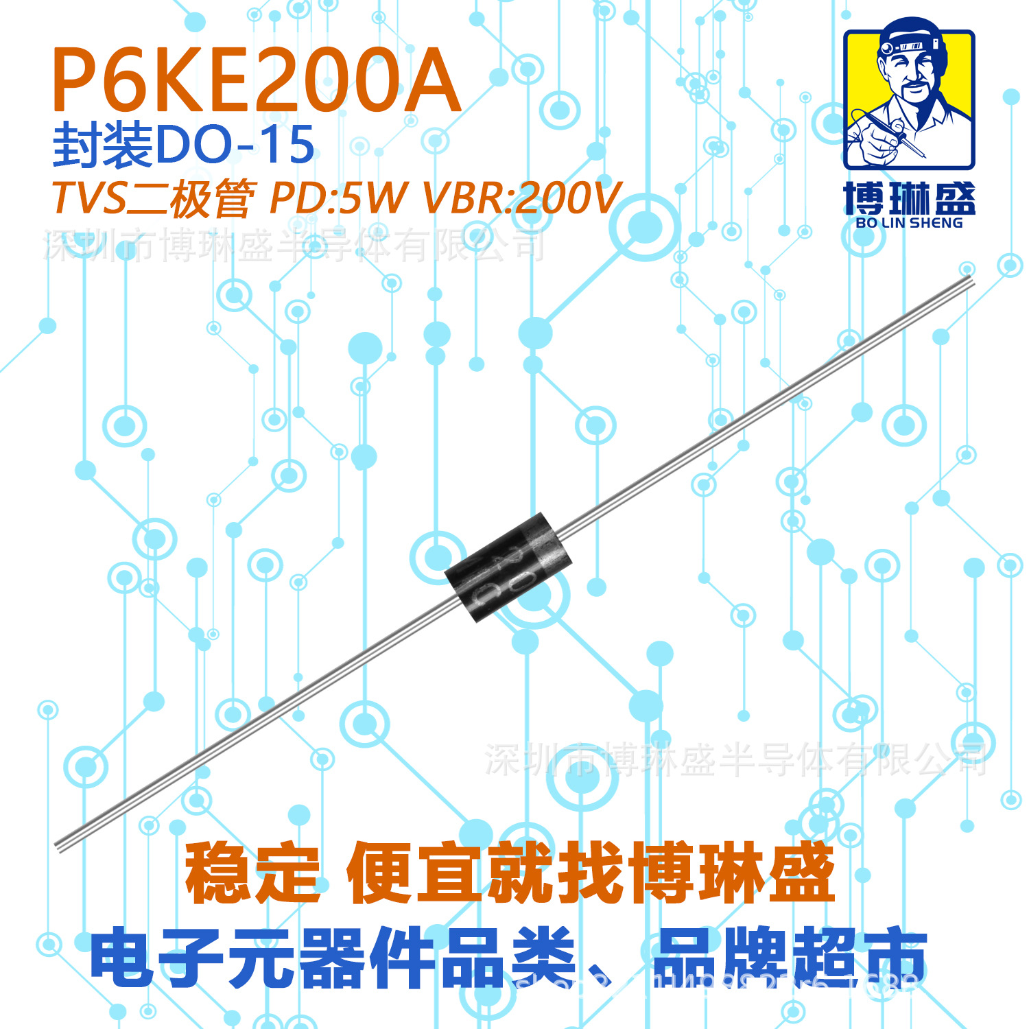 博琳盛 P6KE200A  直插瞬变二极管 BOM表配单一站式服务到底