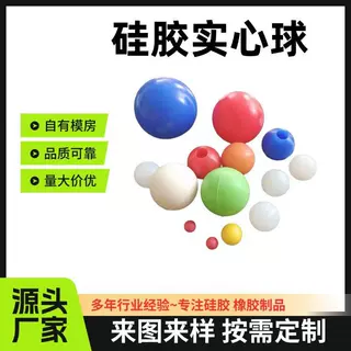 实心硅胶圆球防堵塞振动筛弹力球耐磨工业减震彩色硅胶球开模定制
