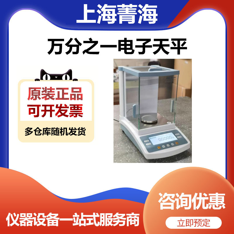 上海菁海FA1004N实验室微量万分之一分析天平电子天平100g/0.1mg
