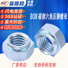 碳钢镀蓝锌六角压铆螺母BOB-M3M4M5M6M8铆接六角钣金花齿压板螺母