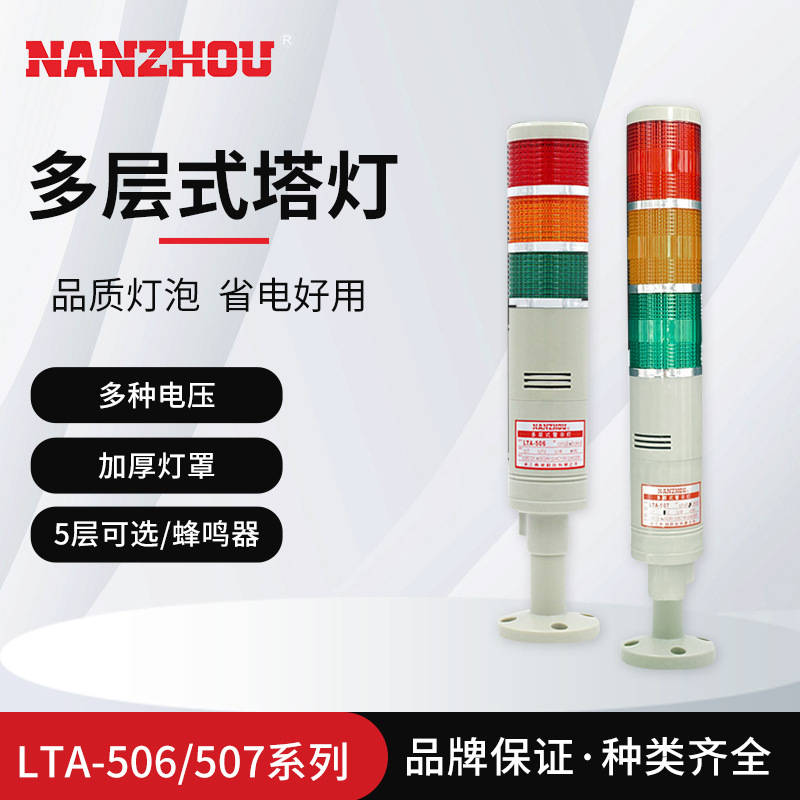 [NANZHOU] Multi-layer tower light with LED flashing machine tool signal indicator LTA507/6