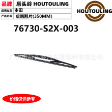 76730-S2X-003 �����ڱ��� GD1/3/6/8/GE �����Ƭ(350MM)