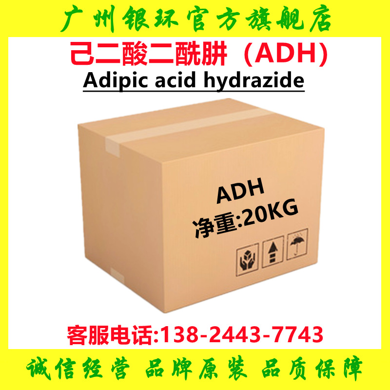 【1千克】己二酸二酰肼ADH 水性高温聚合物固化剂 ADH固化剂