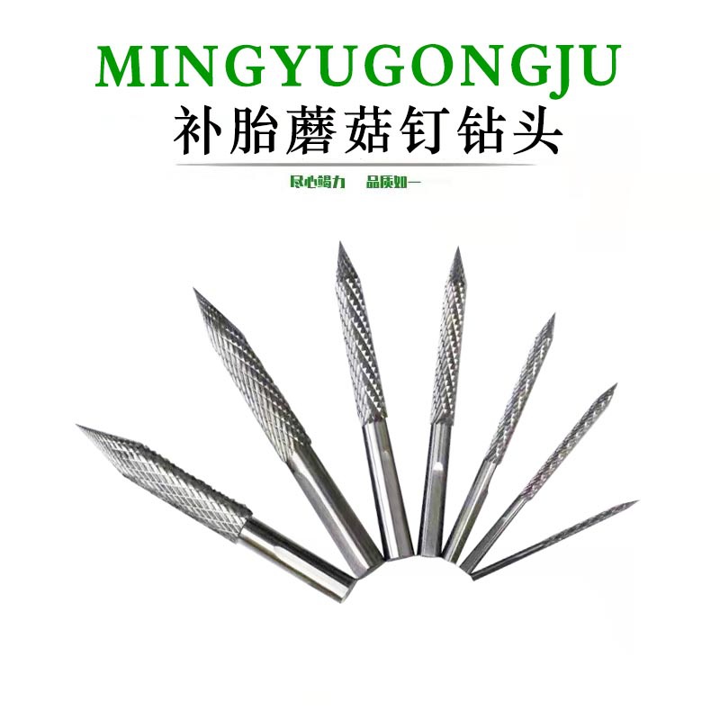 汽车补胎工具补胎蘑菇钉钻头合金钻头补胎钻头蘑菇钉气钻补胎钻
