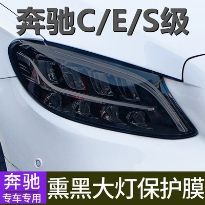 Car headlight protective film Suitable for Mercedes E/S-Class blackened light
