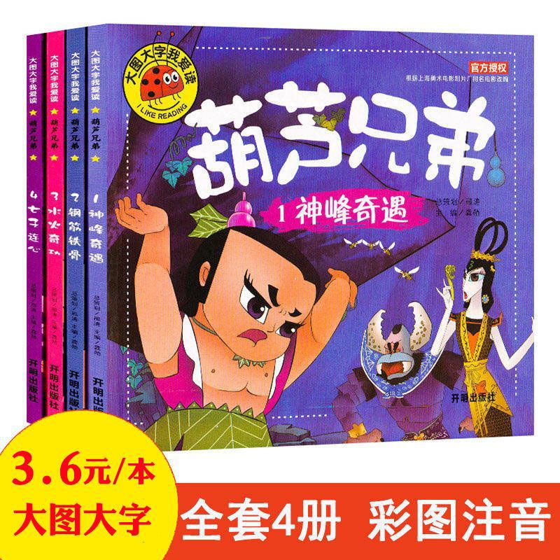 西游记连环画葫芦兄弟全12册注音版绘本金刚葫芦娃故事书动画片