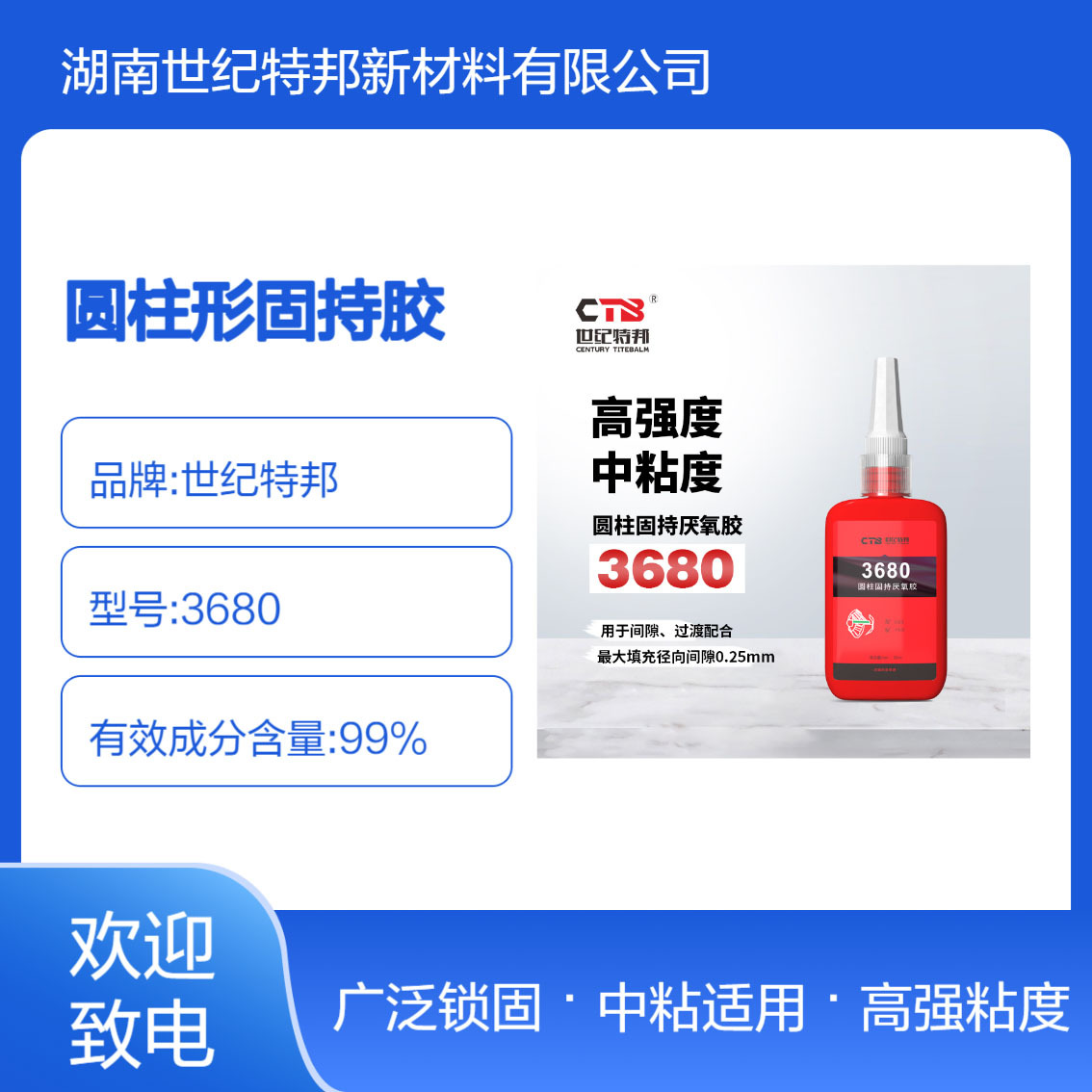 世纪特邦圆柱形固持厌氧胶高强度耐高温金属配件齿轮轴承胶3680