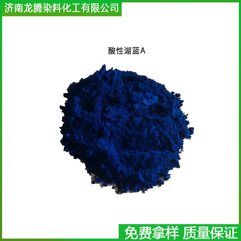 供应酸性染料  批发零售酸性湖蓝A染料  丝绸蓝真丝蓝.