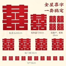 超大喜字贴婚房装饰背景墙床头结婚压床囍批发大门布置用品喜庆