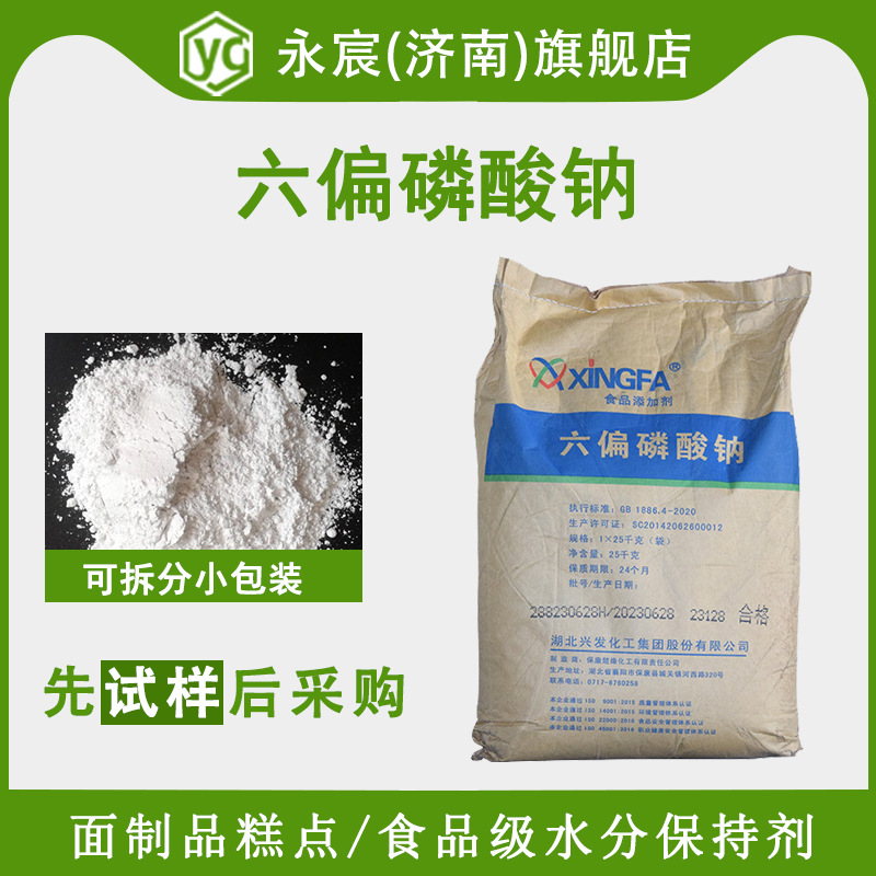 六偏磷酸钠 10124-56-8 复配水分保持剂 白色结晶性粉末