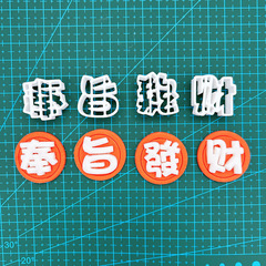 赤い本のネットの赤い同金の順奉の目的は金持ちになって型のマージャンを切って砂糖のチョコレートのシリコンの型の男性の誕生日の装飾をひっくり返します。