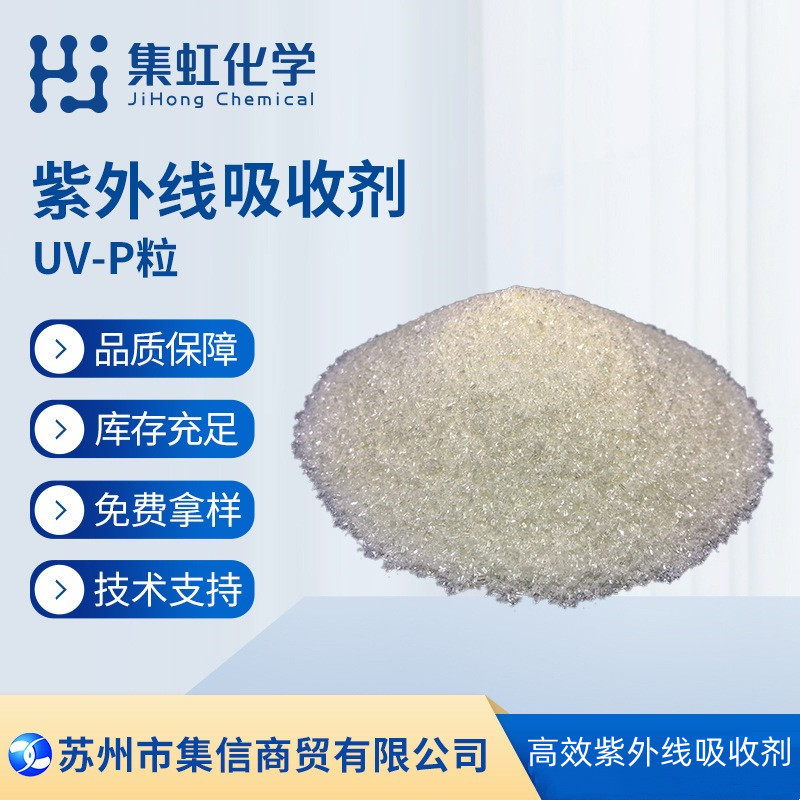 集虹化学紫外线吸收剂UV-P 抗UV 防晒剂 抗黄剂 抗紫外线