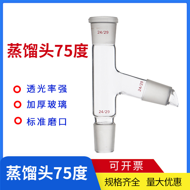 玻璃蒸馏头75度 19*3 24*3克氏玻璃蒸馏头 标准口厚料