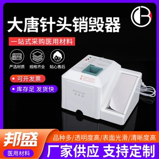 大唐针头销毁器一次性注射器针头毁形器多功能医用销毁器