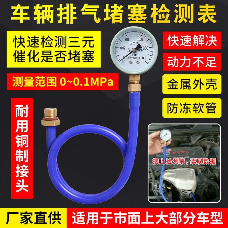 汽车三元催化堵塞检测表排气管堵塞检测表排气背堵塞压力检测表