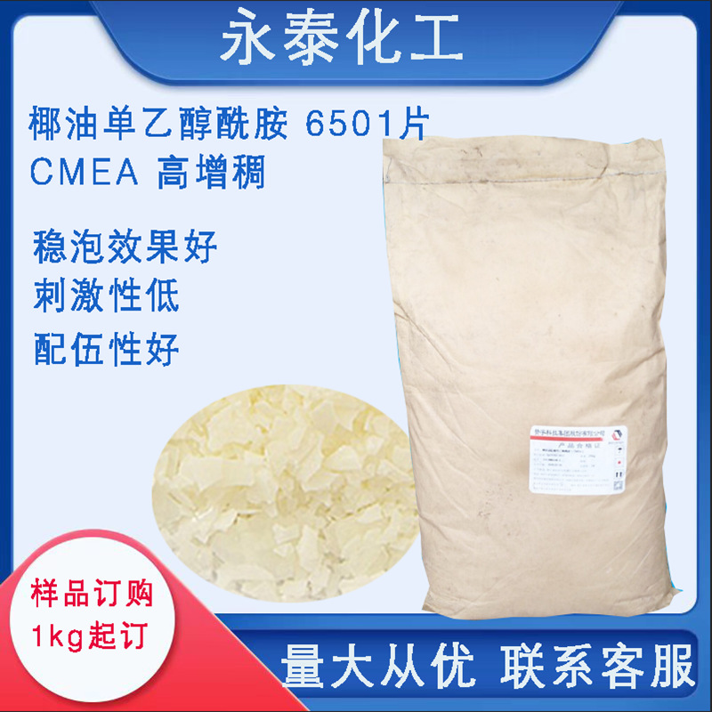 CMEA 椰油酸单乙醇酰胺 6501片6501伴侣
