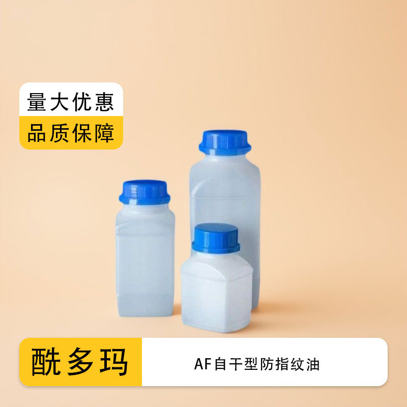 厂家直供AF自干型防指纹油 高品质防指纹涂层液 免烘烤耐磨