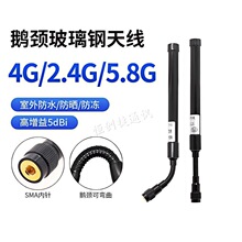 4G 2.4G 5.8G室外防水AP基站信号增强放大鹅颈全向玻璃钢天线SMA