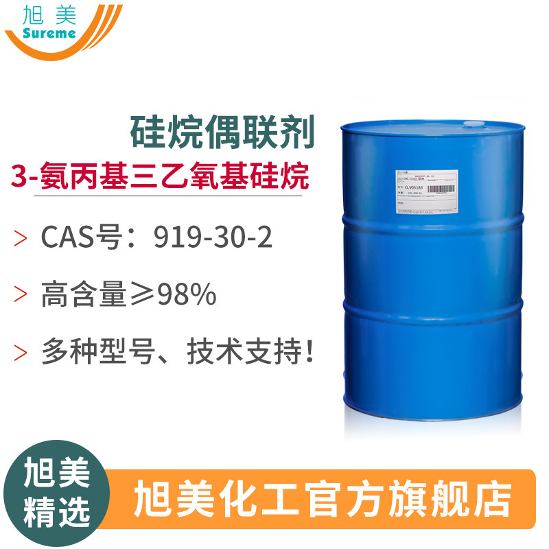 硅烷偶联剂KH550瓦克3-氨丙基三乙氧基硅烷CAS:919-30-2偶联剂