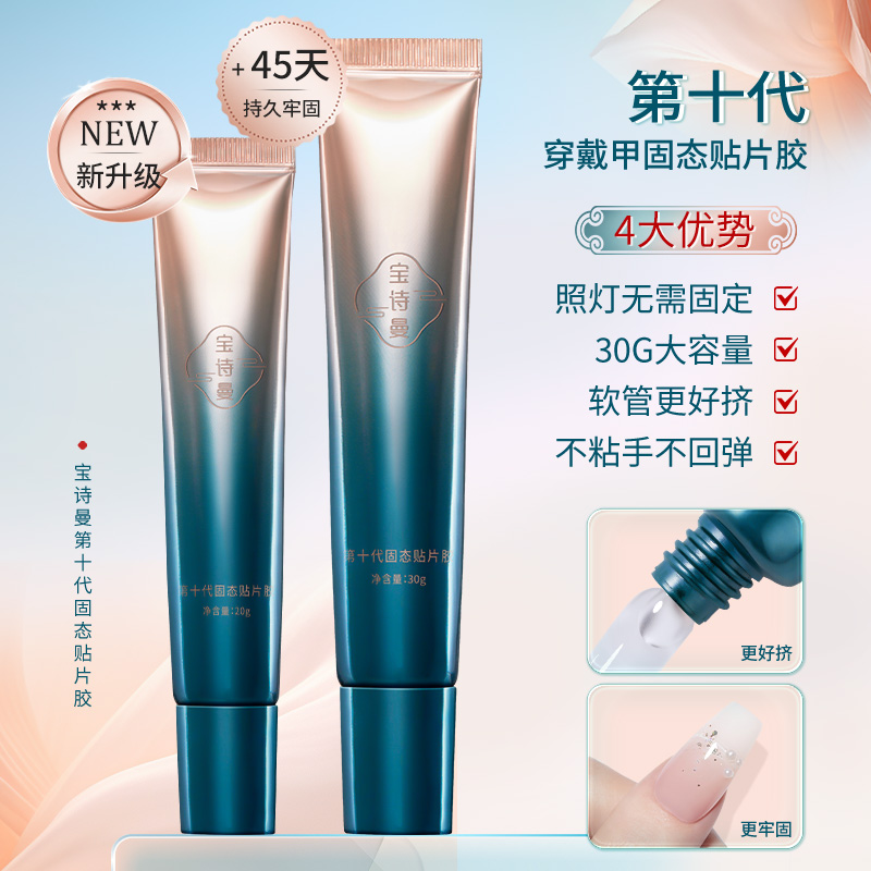 宝诗曼第十代国风美甲固态贴片胶水贴穿戴甲牢固美甲胶水