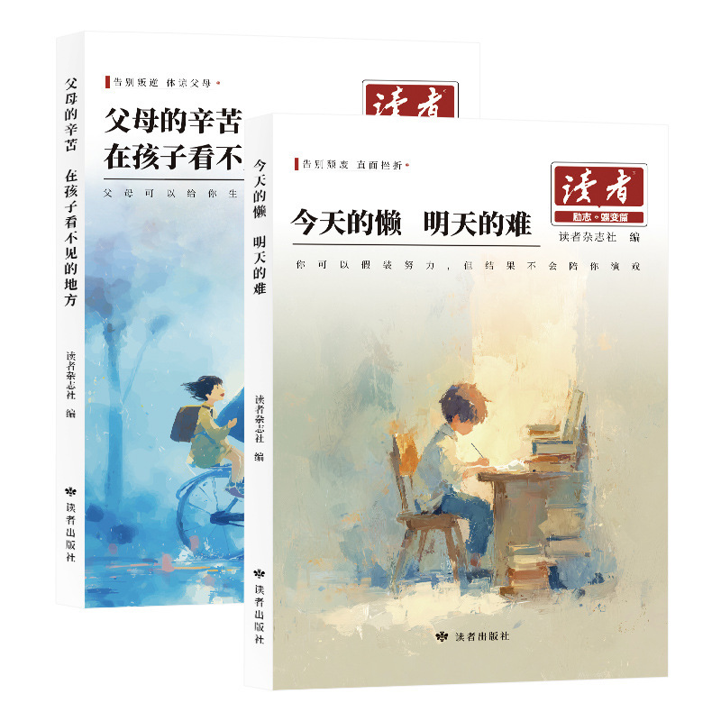 【读者励志蝶变篇2026版】父母的爱隐秘而伟大+今天的懒明天的难|undefined