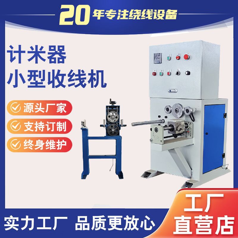 小型缠电线机计米器排位绕线机成圈机钢丝绳卷绕机扁线铜排线复卷