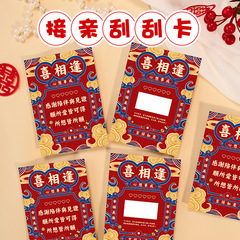 接亲刮刮乐小游戏结婚道具喜相逢刮刮卡新婚互动拍照婚礼堵门女方