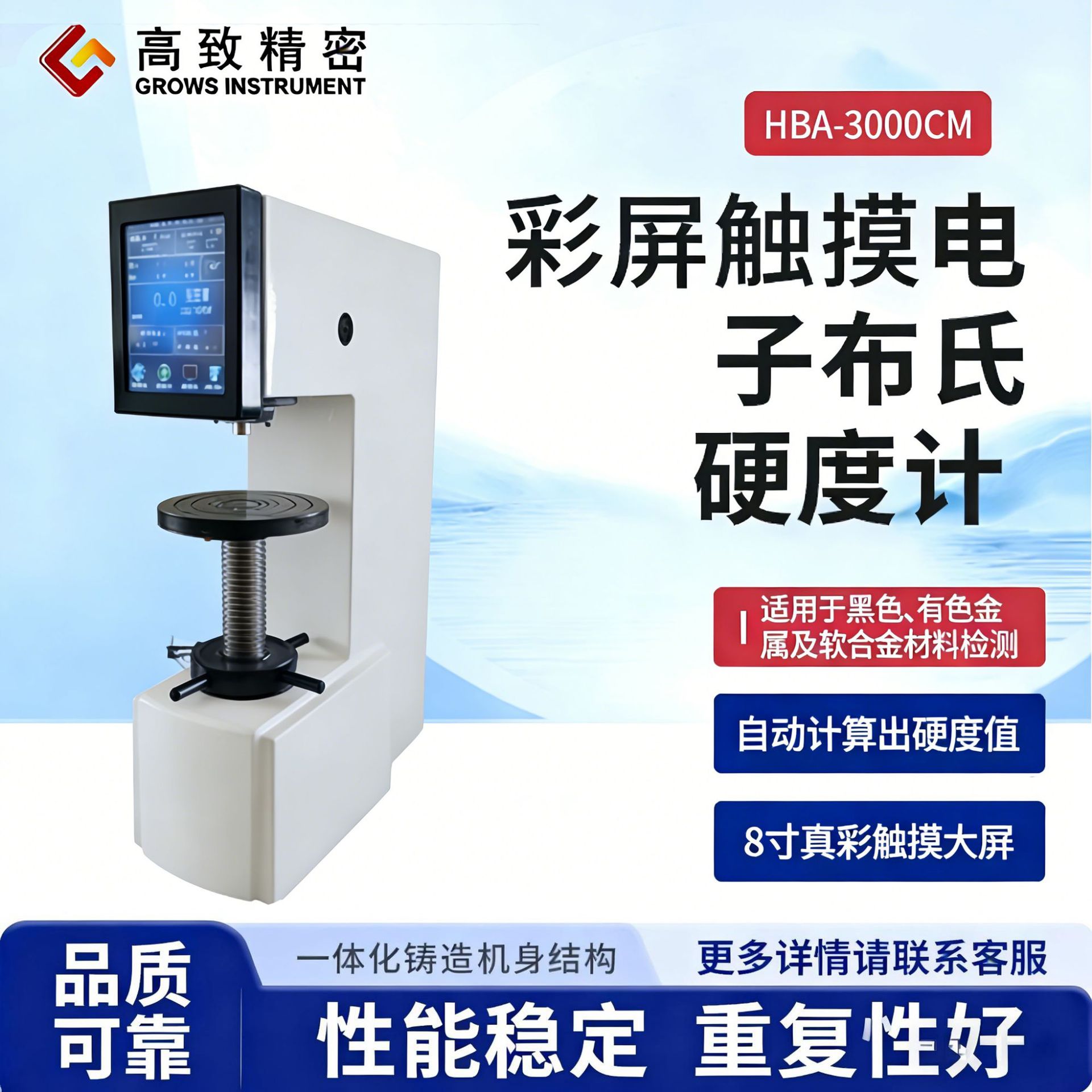 高致精密 HBA-3000CM 8寸触摸显示屏数显 电子布氏硬度计