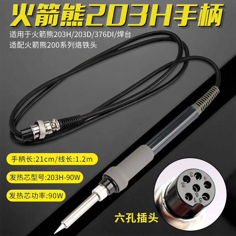 火箭熊203H-90W手柄组件203H/204H/376DI电焊台焊笔手柄线电烙铁