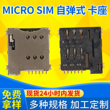 廠家供應micro sim卡座 小型sim自彈式卡座6P手機卡插卡托連接器
