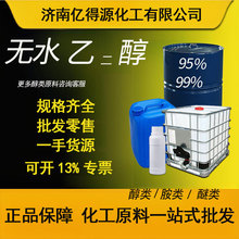 批发无水乙醇99%95%含量食用酒精消毒清洗无水乙二醇