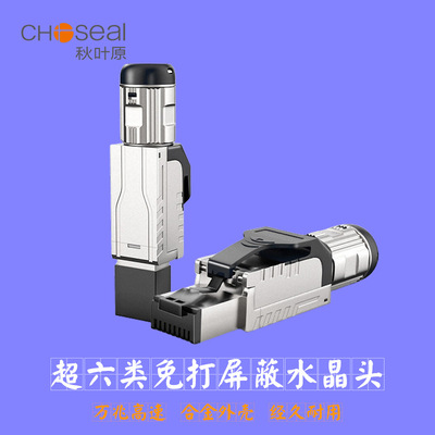 秋叶原(CHOSEAL)超六类万兆屏蔽免打水晶头 CAT6A工程级RJ45网络