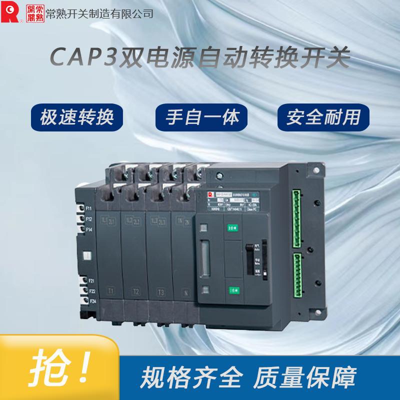 常熟开关CAP3双旁路自转换型双电源 全新原装 拒绝高仿二手翻新